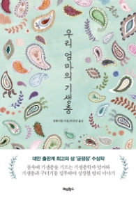 우리 엄마의 기생충